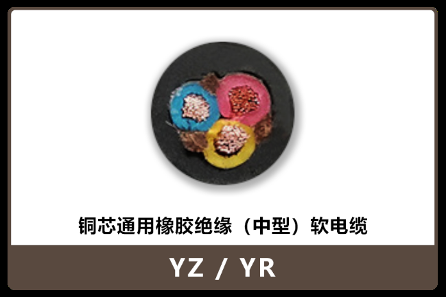 23-750V-YC橡套电缆板块-铜芯