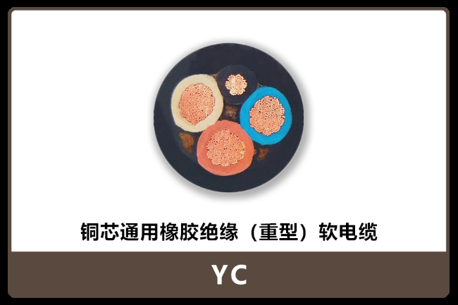 23-750V-YC橡套电缆板块-铜芯