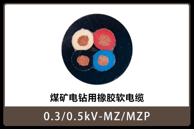 海南27-300/500V-矿用橡胶电缆