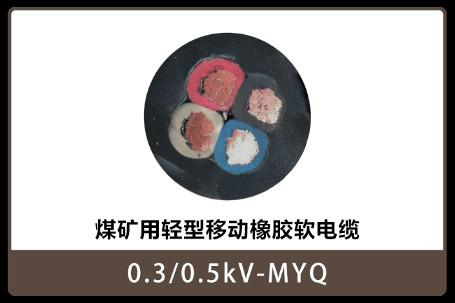 福建27-300/500V-矿用橡胶电缆