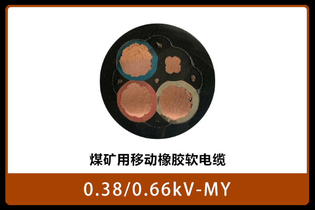 福建28-0.38/0.66KV-矿用橡胶电缆